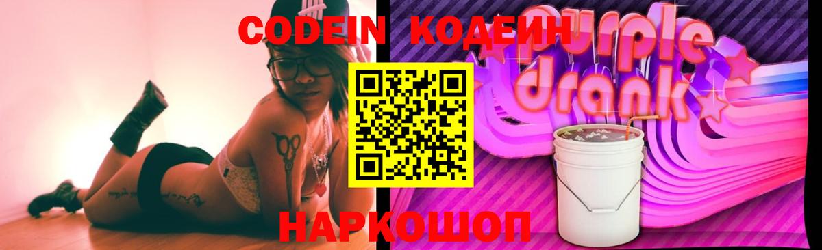 Кодеиновый сироп Lean Purple Drank  Кодеин напиток Lean (лин)  Вход с VPN  Ялта 